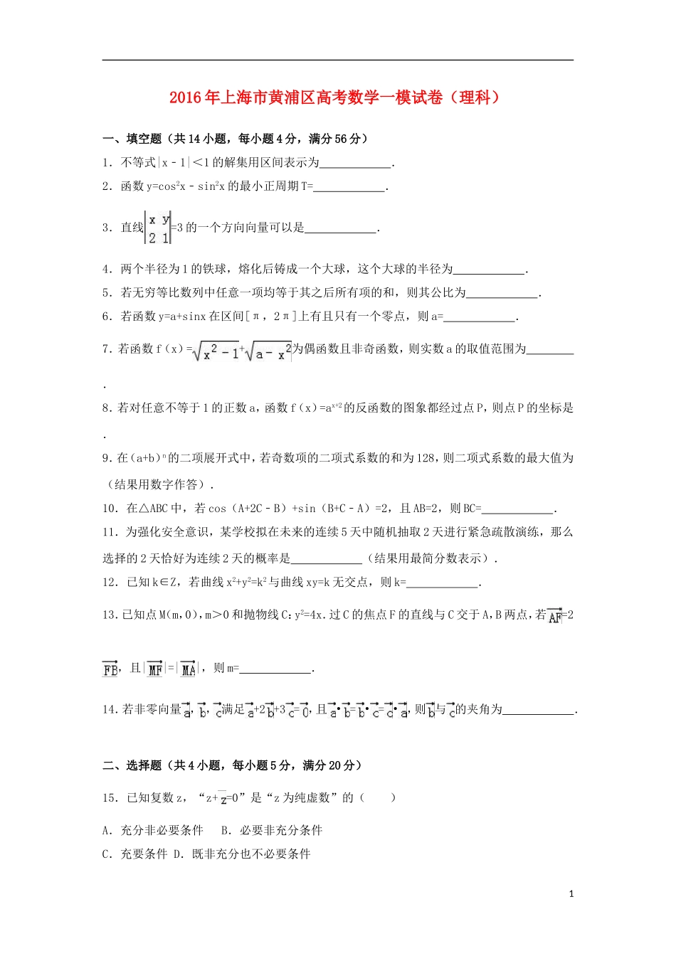 上海市黄浦区高考数学一模试卷 理（含解析）-人教版高三全册数学试题_第1页
