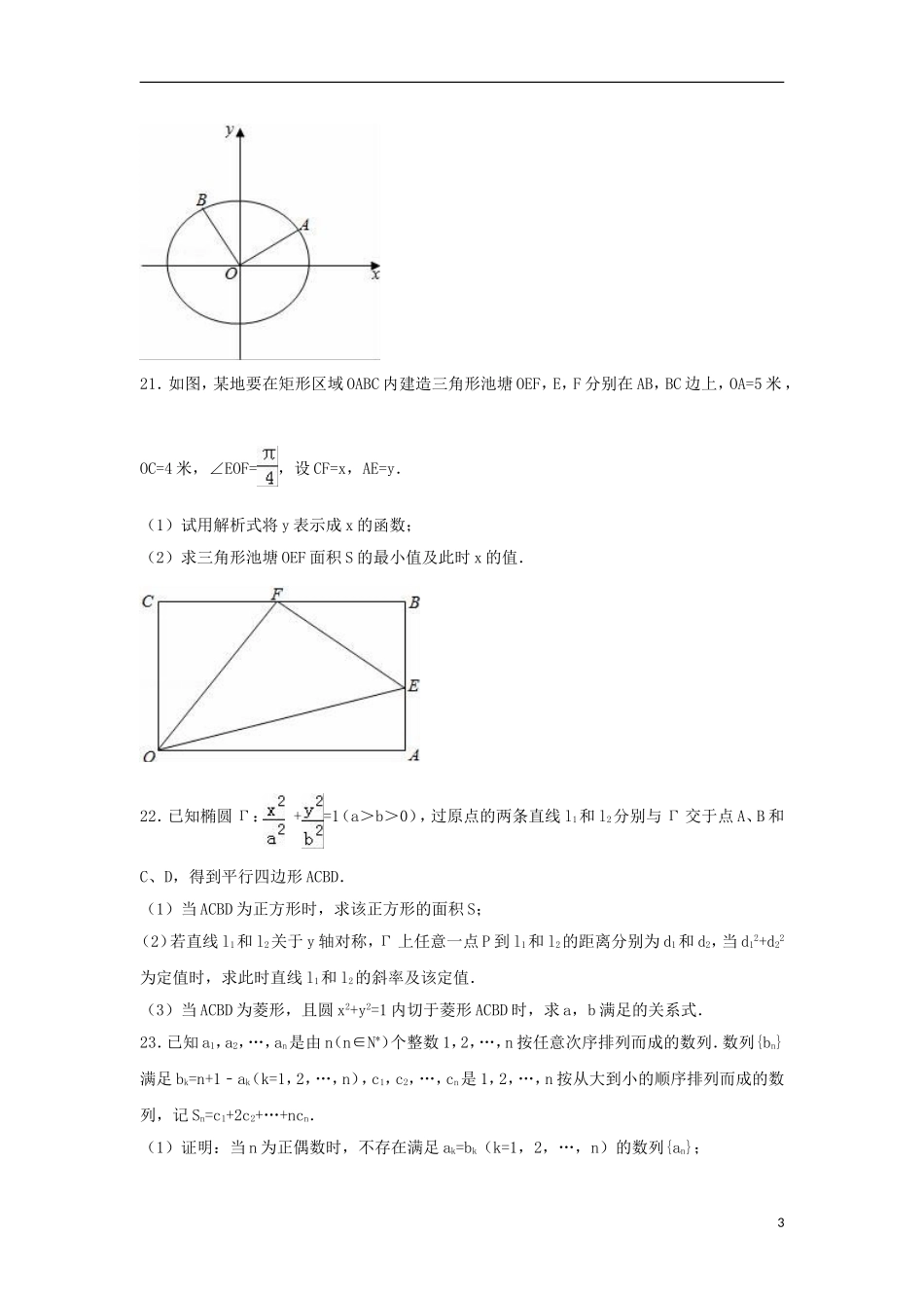 上海市黄浦区高考数学一模试卷 理（含解析）-人教版高三全册数学试题_第3页