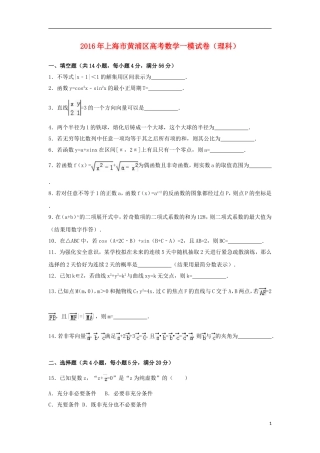 上海市黄浦区高考数学一模试卷 理（含解析）-人教版高三全册数学试题