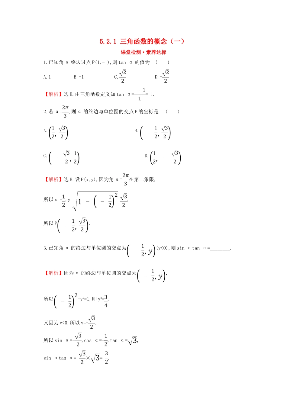 高中数学 第五章 三角函数 5.2.1 三角函数的概念（一）课堂检测素养达标 新人教A版必修第一册-新人教A版高一第一册数学试题_第1页