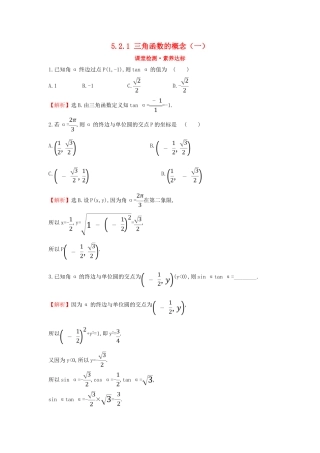 高中数学 第五章 三角函数 5.2.1 三角函数的概念（一）课堂检测素养达标 新人教A版必修第一册-新人教A版高一第一册数学试题