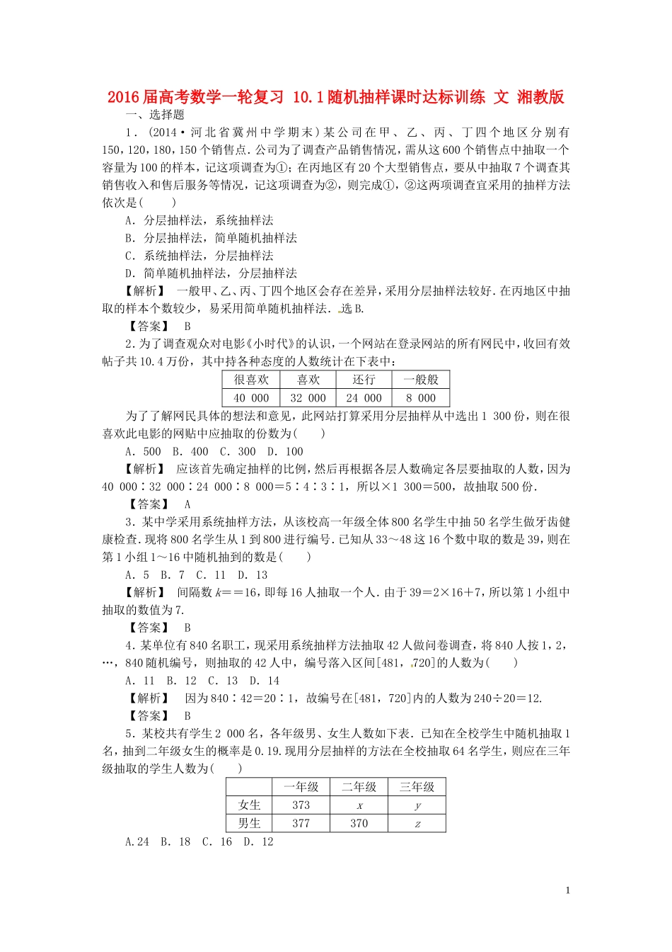 高考数学一轮复习 10.1随机抽样课时达标训练 文 湘教版-湘教版高三全册数学试题_第1页
