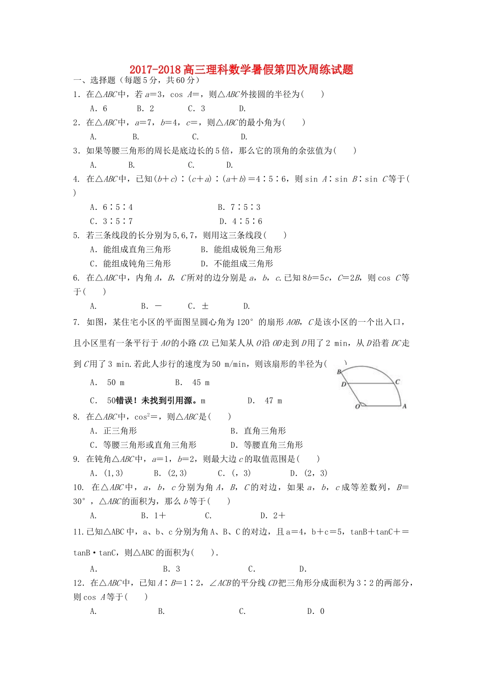 江西省赣州市信丰县高三数学暑假周练四-人教版高三全册数学试题_第1页