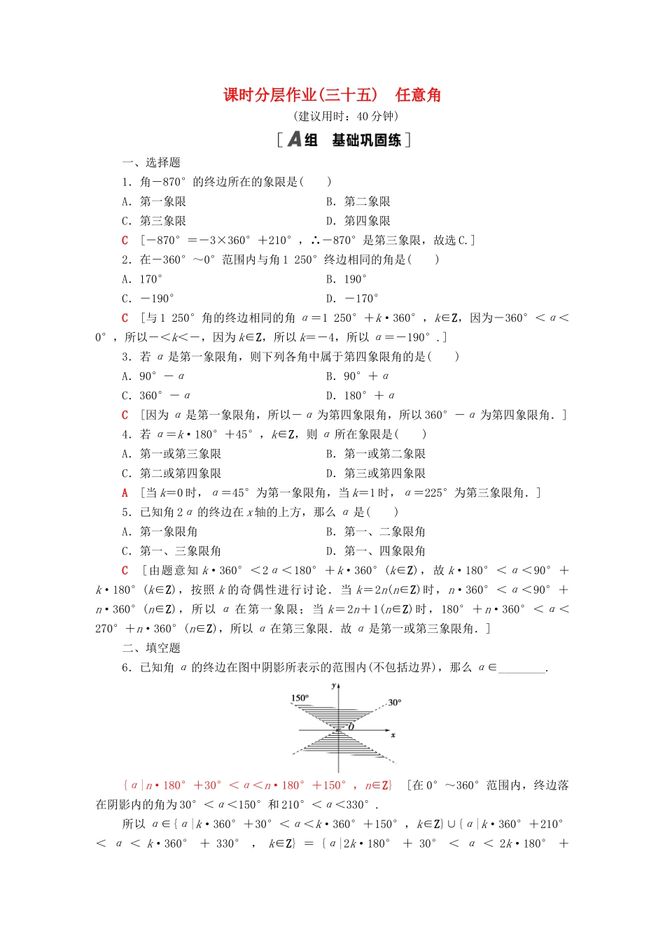 高中数学 第五章 三角函数 5.1.1 任意角课时分层作业（含解析）新人教A版必修第一册-新人教A版高一第一册数学试题_第1页