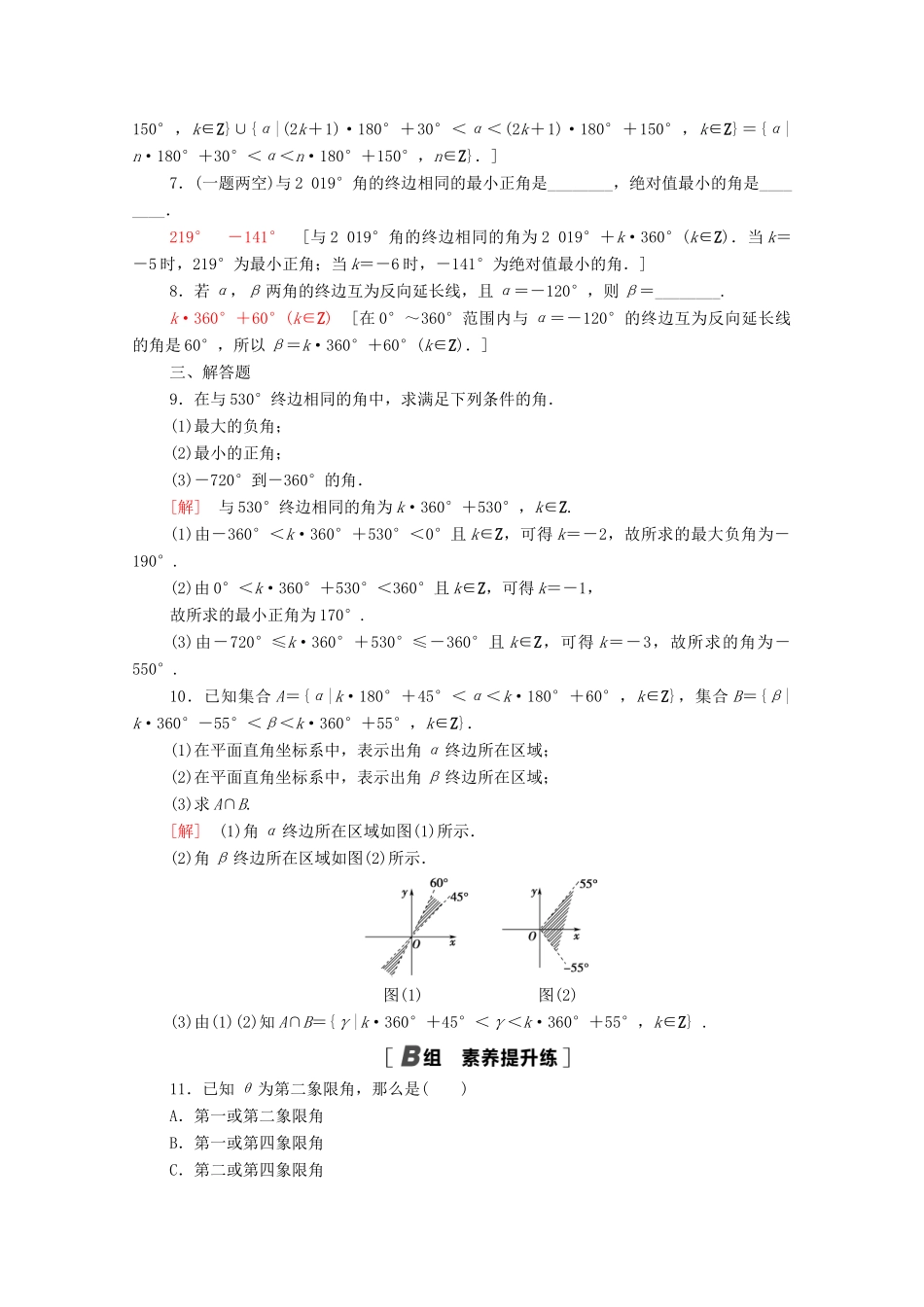 高中数学 第五章 三角函数 5.1.1 任意角课时分层作业（含解析）新人教A版必修第一册-新人教A版高一第一册数学试题_第2页