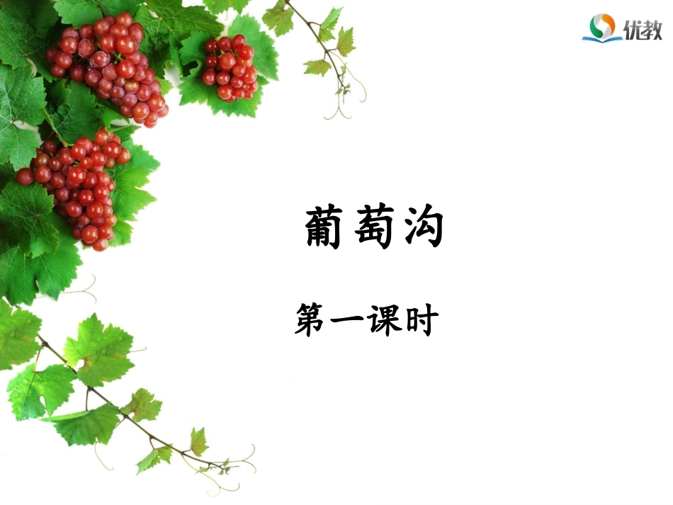 《葡萄沟》名师课件（第一课时）_第1页
