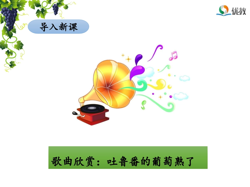 《葡萄沟》名师课件（第一课时）_第2页