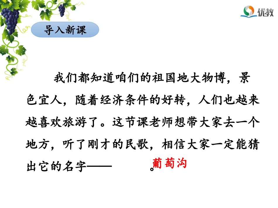 《葡萄沟》名师课件（第一课时）_第3页