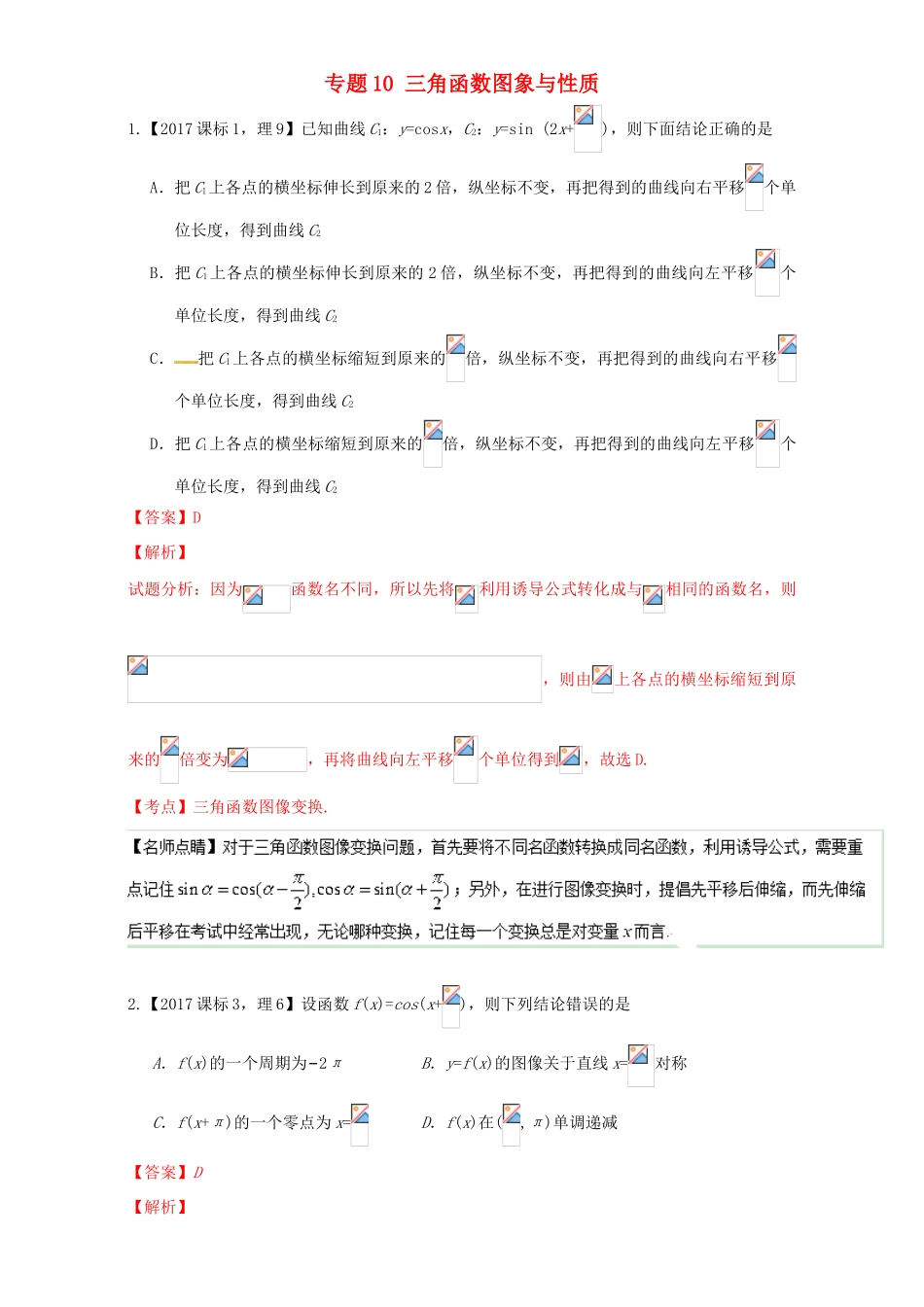 三年高考（-）高考数学试题分项版解析 专题10 三角函数图象与性质 理-人教版高三全册数学试题_第1页
