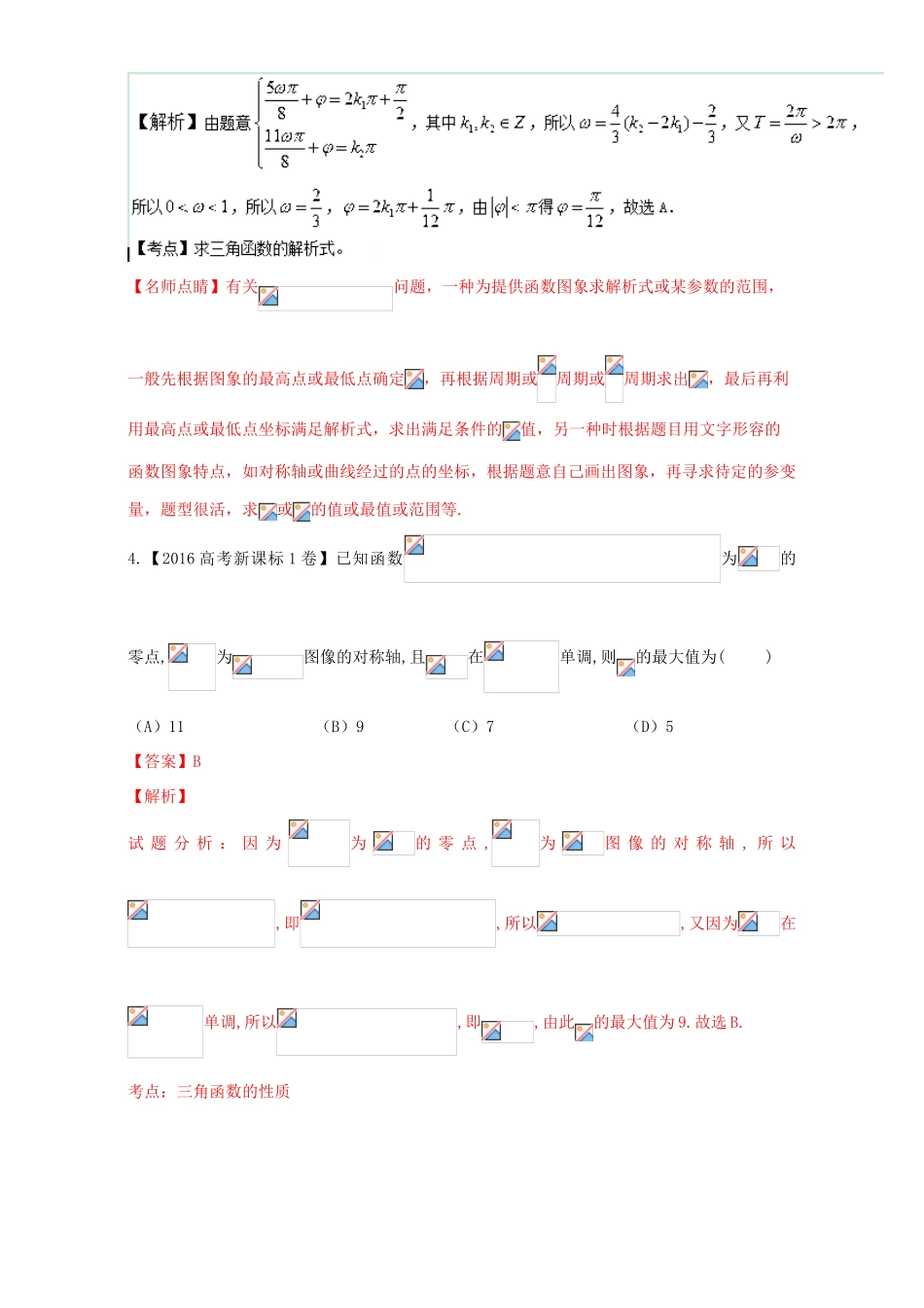 三年高考（-）高考数学试题分项版解析 专题10 三角函数图象与性质 理-人教版高三全册数学试题_第3页