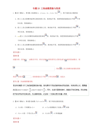 三年高考（-）高考数学试题分项版解析 专题10 三角函数图象与性质 理-人教版高三全册数学试题