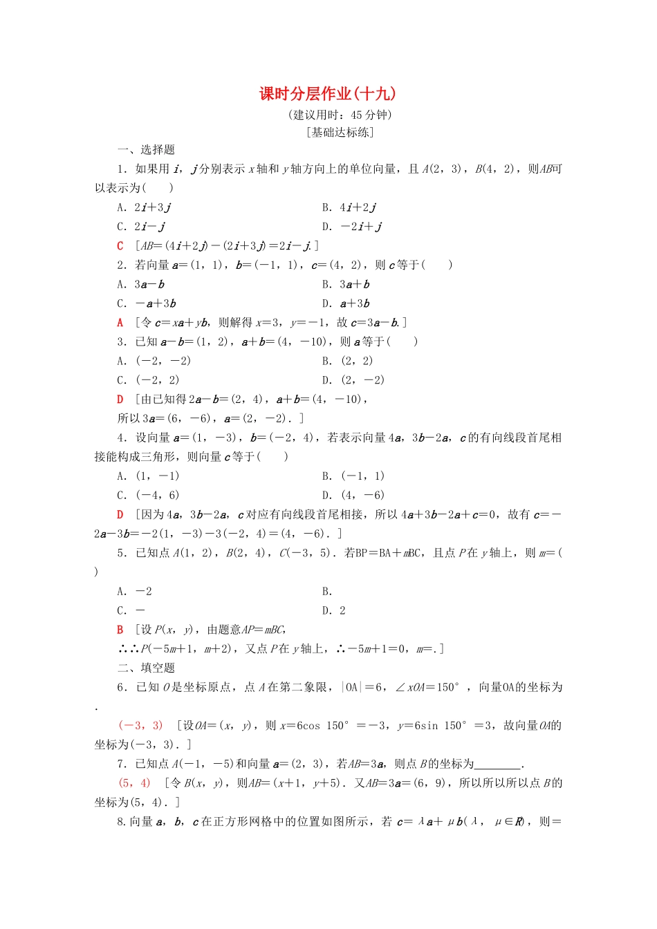 高中数学 课时分层作业19 平面向量的正交分解及坐标表示 平面向量的坐标运算（含解析）新人教A版必修4-新人教A版高一必修4数学试题_第1页