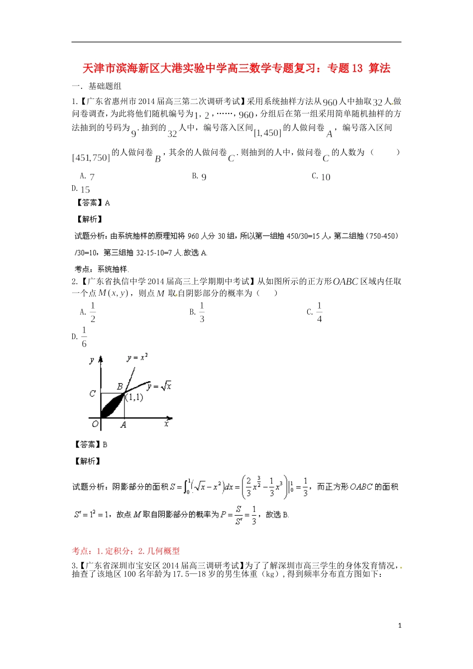 天津市滨海新区大港实验中学高三数学专题复习 专题12 概率与统计_第1页