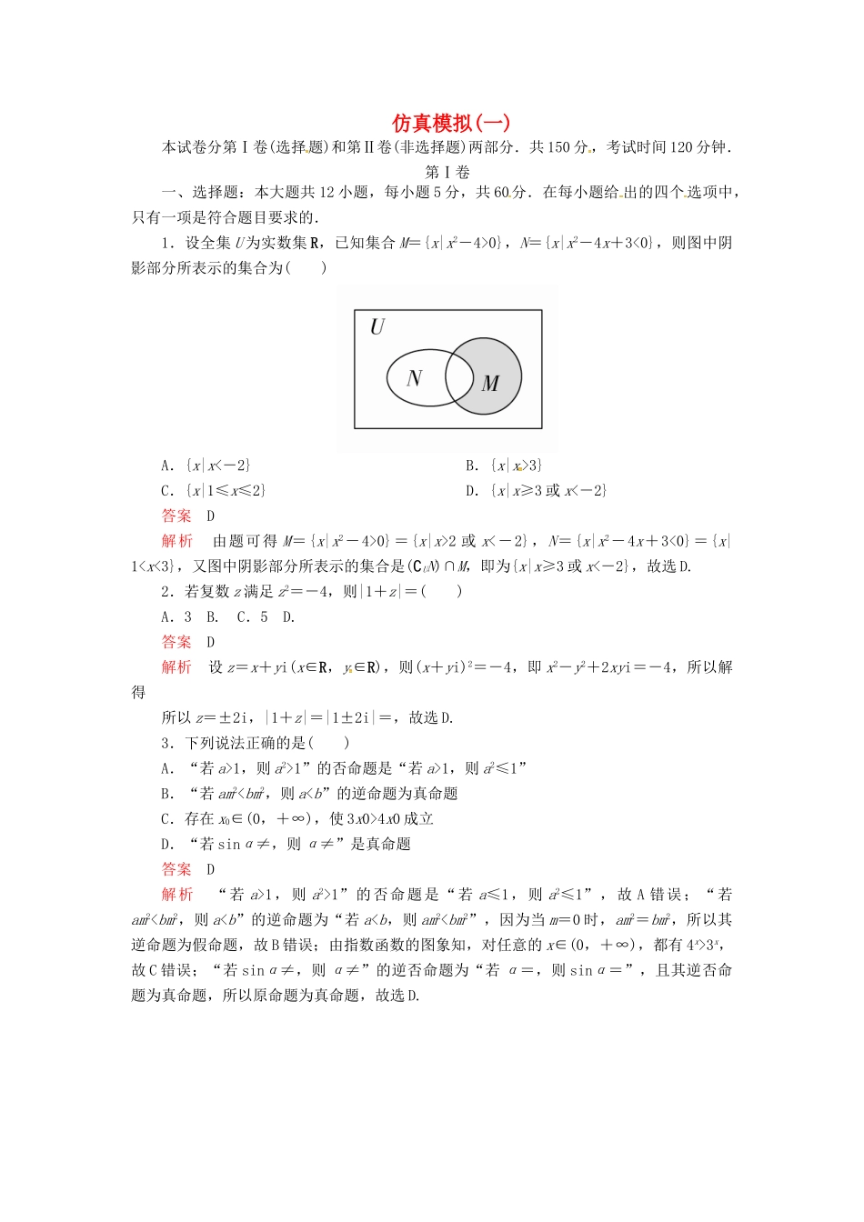 高考数学二轮复习 仿真模拟1 文-人教版高三全册数学试题_第1页