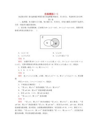 高考数学二轮复习 仿真模拟1 文-人教版高三全册数学试题
