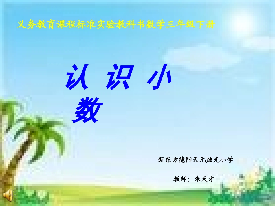 《认识小数》-天元小学-朱天才_第1页