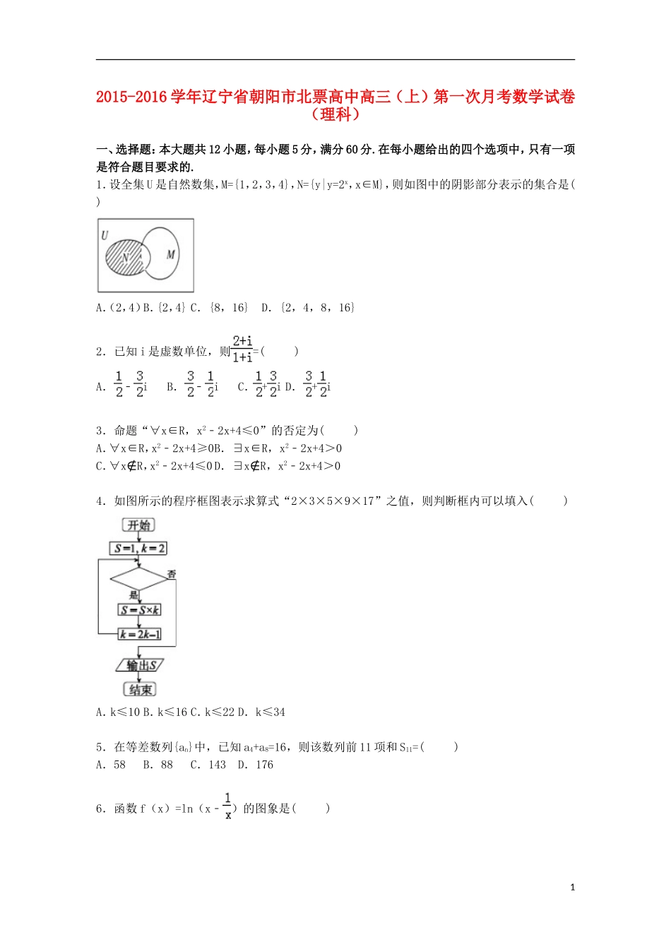 高中高三数学上学期第一次月考试卷 理（含解析）-人教版高三全册数学试题_第1页