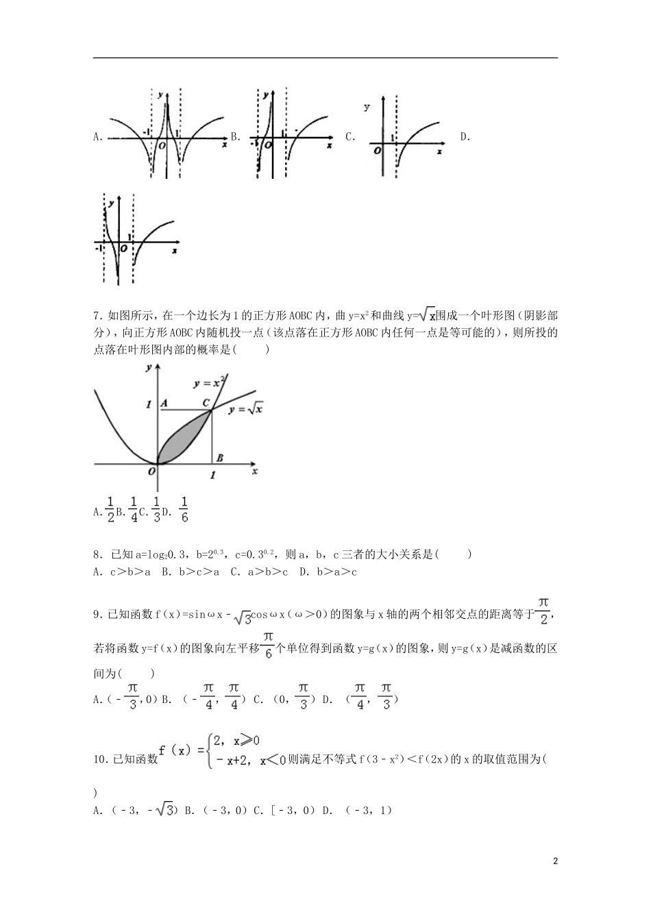 高中高三数学上学期第一次月考试卷 理（含解析）-人教版高三全册数学试题_第2页