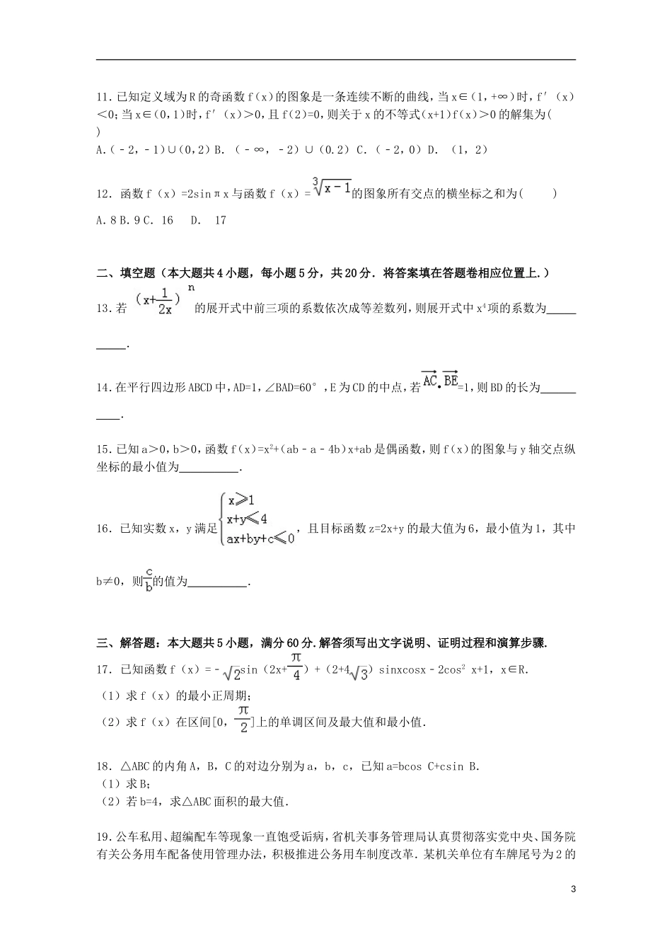 高中高三数学上学期第一次月考试卷 理（含解析）-人教版高三全册数学试题_第3页