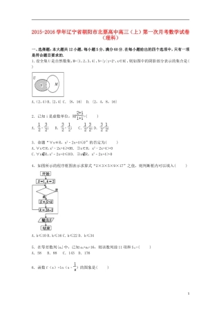 高中高三数学上学期第一次月考试卷 理（含解析）-人教版高三全册数学试题