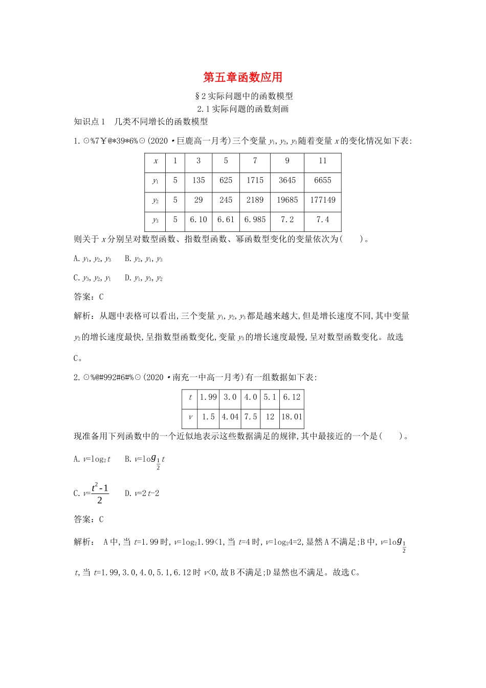 高中数学 第五章 函数应用 5.2 实际问题中的函数模型 5.2.1 实际问题的函数刻画一课一练（含解析）北师大版必修第一册-北师大版高一第一册数学试题_第1页