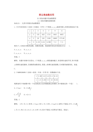 高中数学 第五章 函数应用 5.2 实际问题中的函数模型 5.2.1 实际问题的函数刻画一课一练（含解析）北师大版必修第一册-北师大版高一第一册数学试题