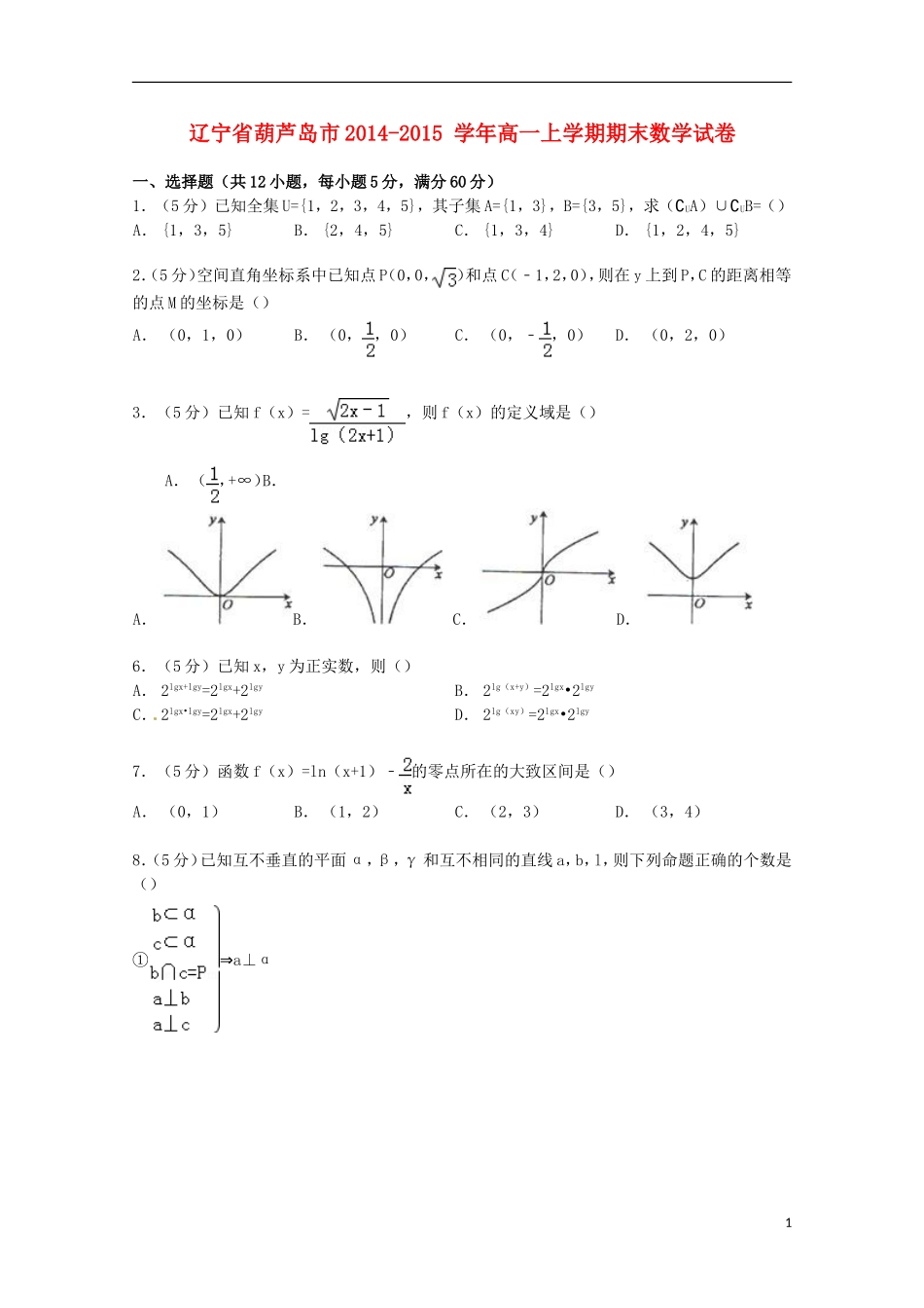 辽宁省葫芦岛市高一数学上学期期末试卷（含解析）-人教版高一全册数学试题_第1页