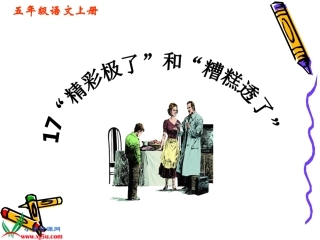 《精彩极了和糟糕透了》课件