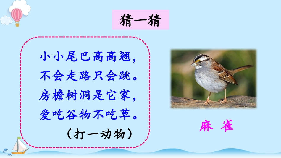 《麻雀》精品课件_第1页