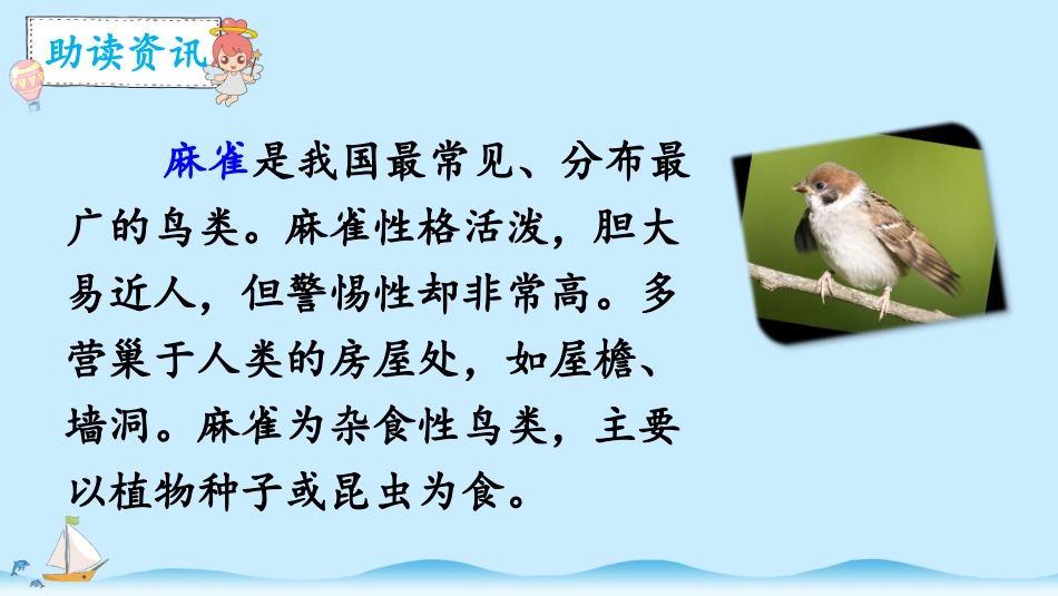 《麻雀》精品课件_第2页
