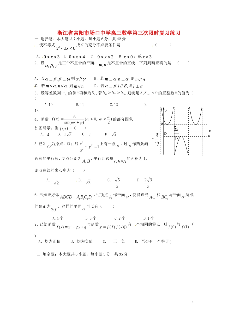 浙江省富阳市场口中学高三数学第三次限时复习练习_第1页