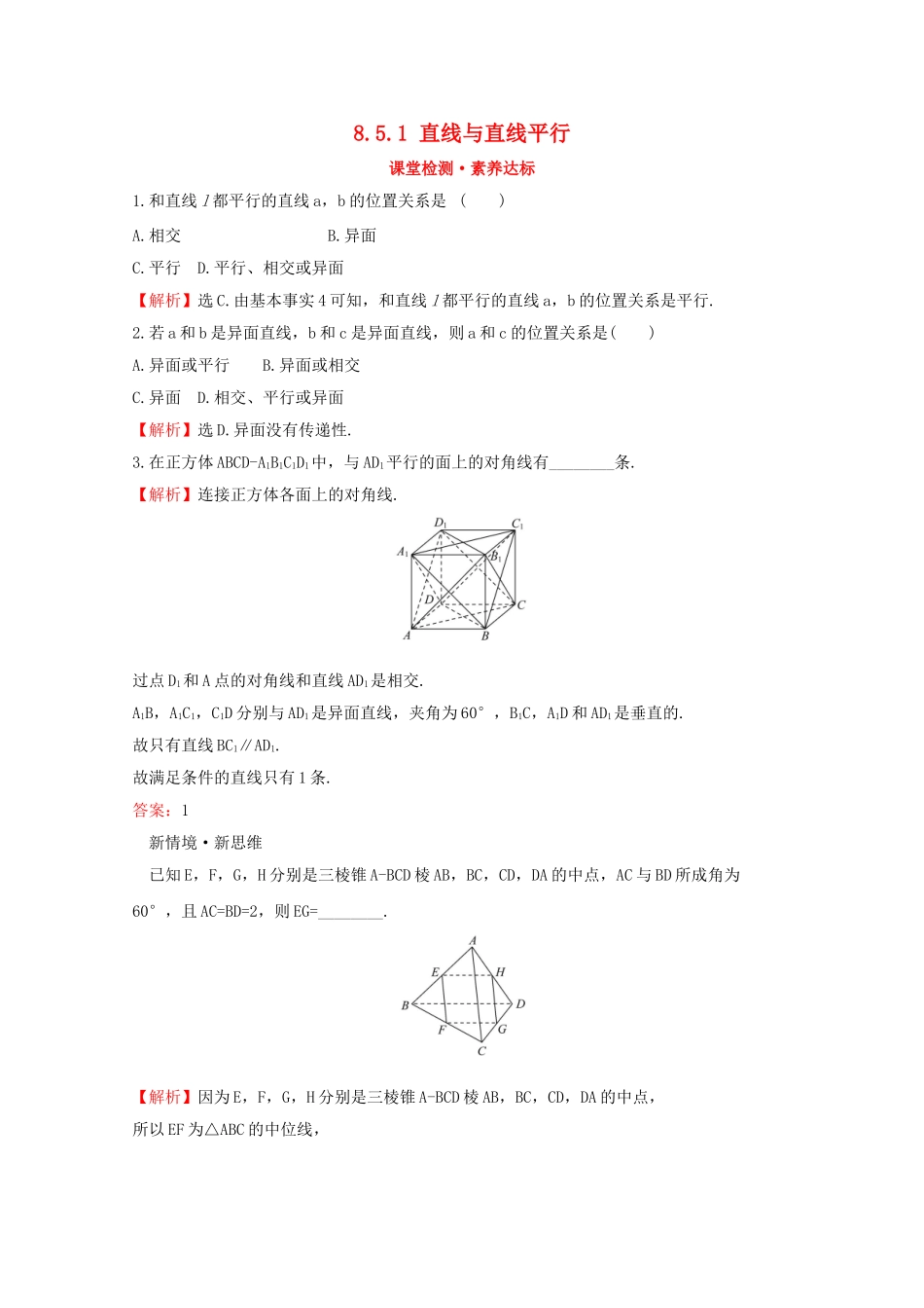 高中数学 第八章 立体几何初步 8.5.1 直线与直线平行课堂检测素养达标 新人教A版必修2-新人教A版高一必修2数学试题_第1页