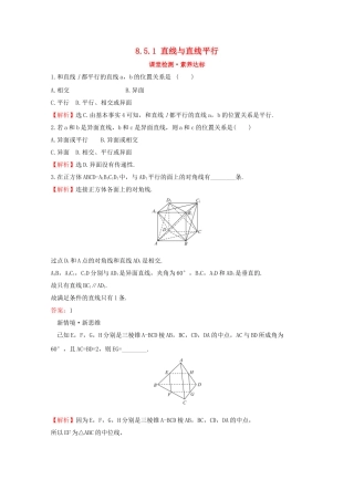 高中数学 第八章 立体几何初步 8.5.1 直线与直线平行课堂检测素养达标 新人教A版必修2-新人教A版高一必修2数学试题
