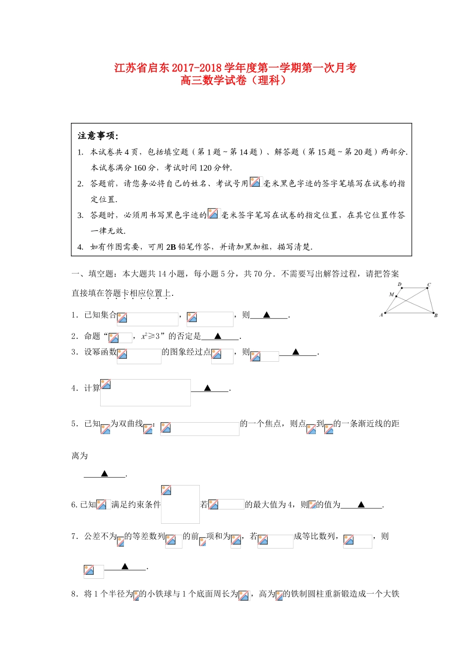 江苏省启东市高三数学上学期第一次月考（10月）试题 理-人教版高三全册数学试题_第1页