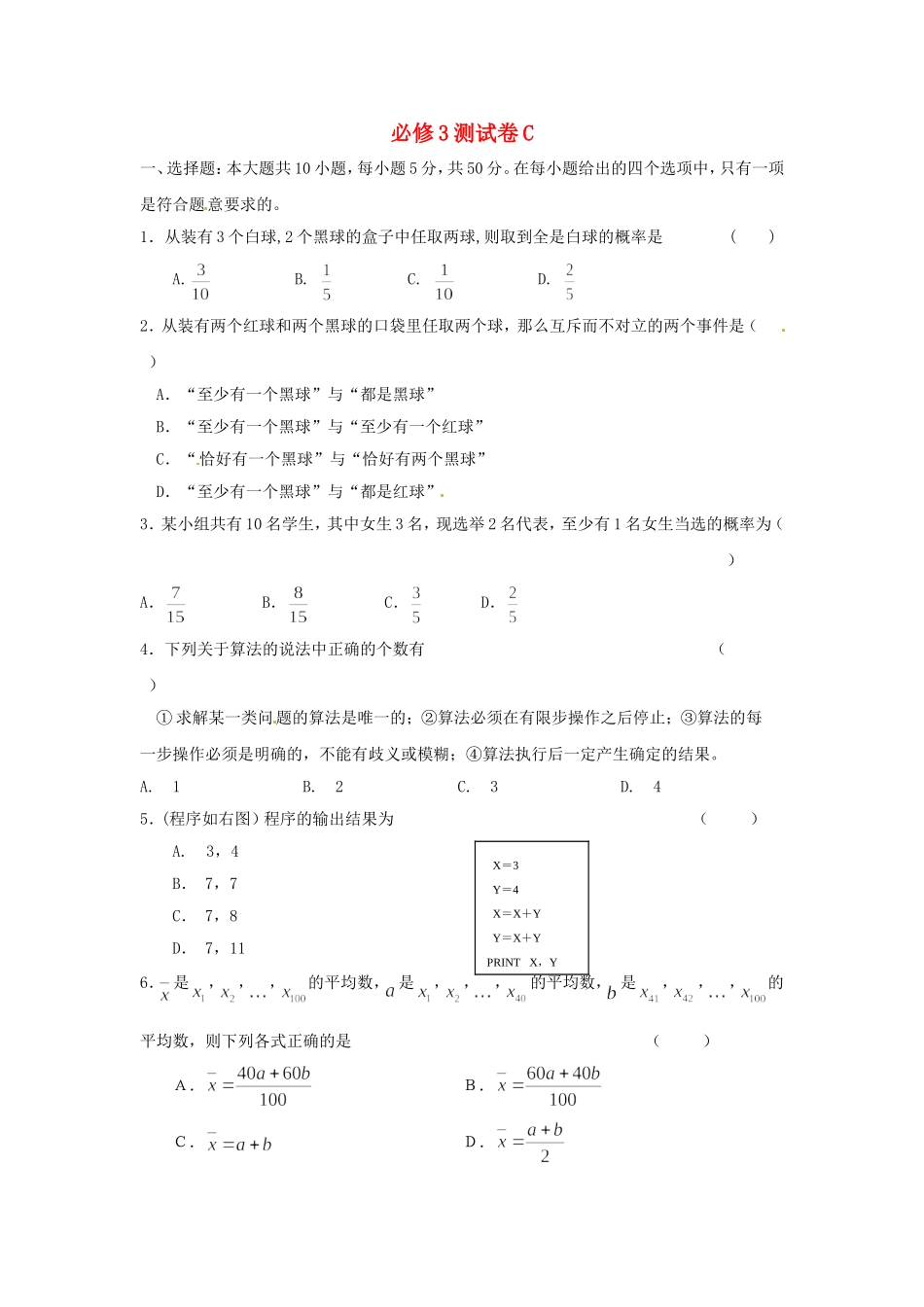 高中数学 综合测试卷（C）新人教版必修3-新人教版高一必修3数学试题_第1页
