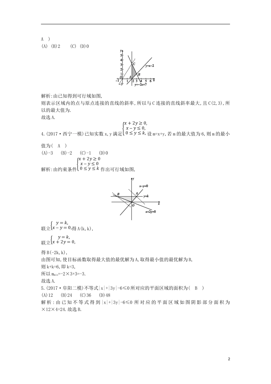 高考数学一轮复习 第六篇 不等式 第3节 二元一次不等式（组）与简单的线性规划问题训练 理 新人教版-新人教版高三全册数学试题_第2页