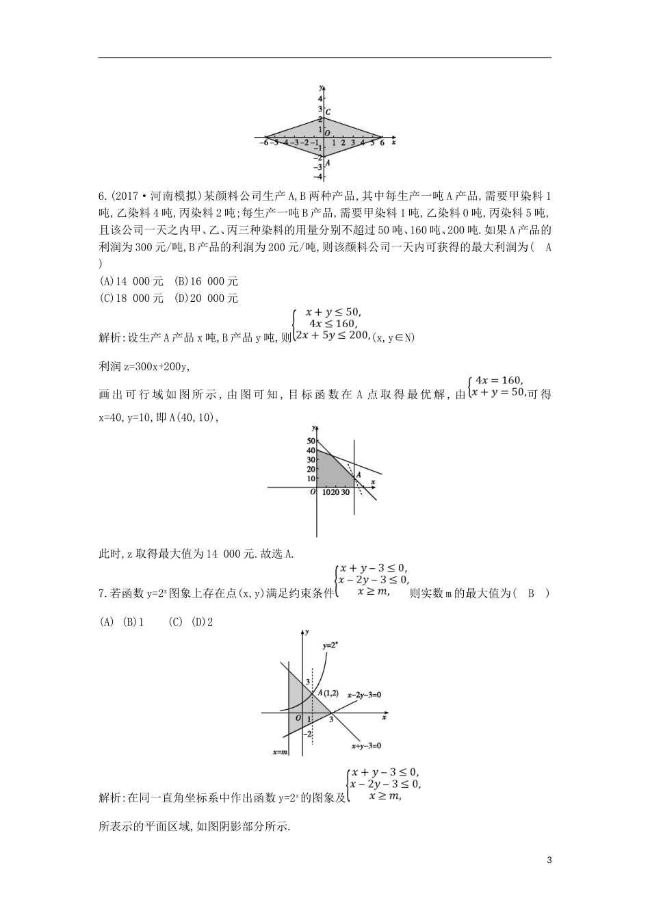 高考数学一轮复习 第六篇 不等式 第3节 二元一次不等式（组）与简单的线性规划问题训练 理 新人教版-新人教版高三全册数学试题_第3页