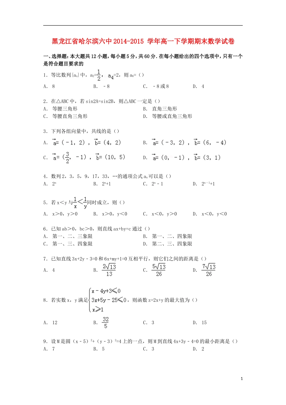 黑龙江省哈尔滨六中高一数学下学期期末试卷（含解析）-人教版高一全册数学试题_第1页
