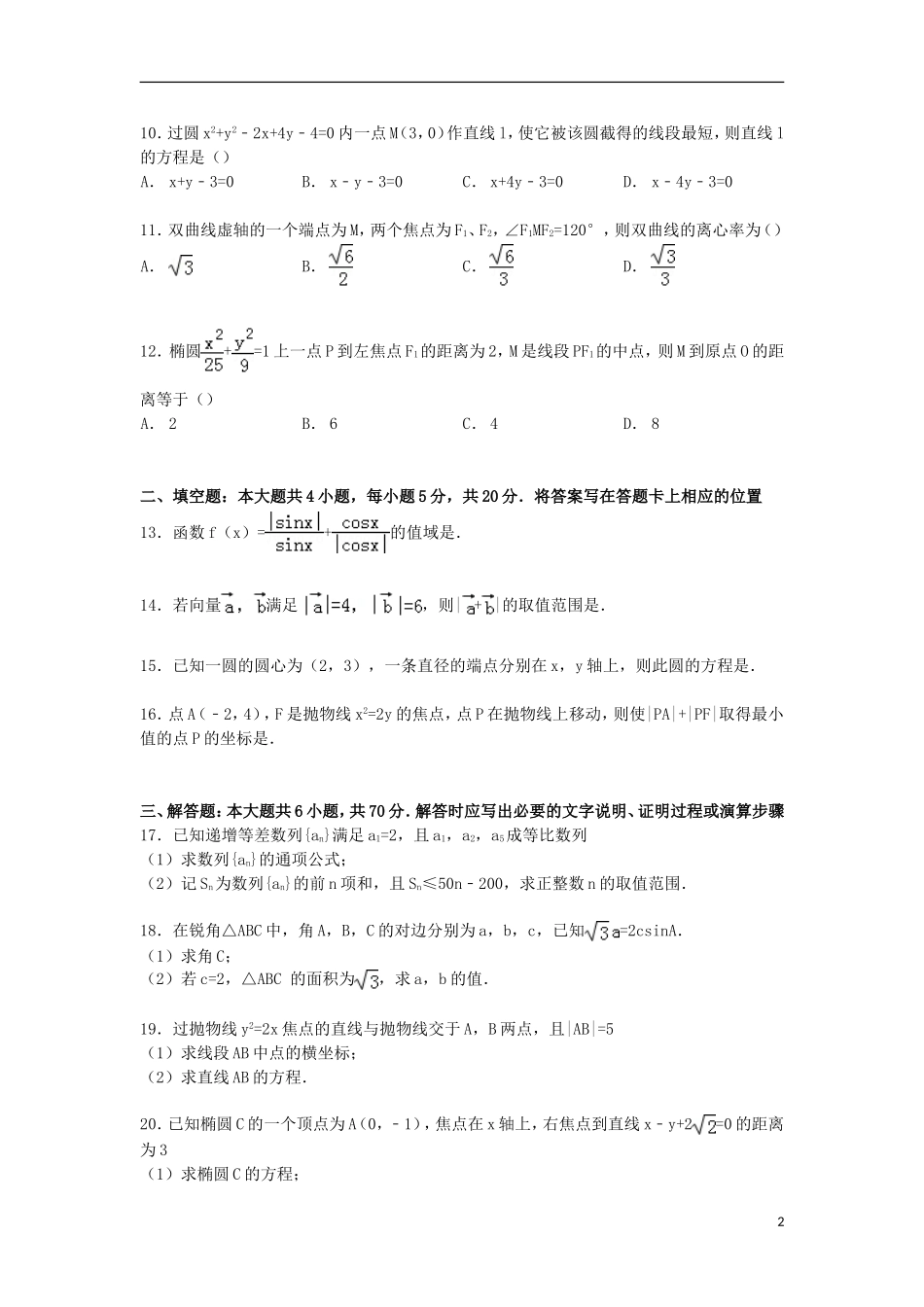 黑龙江省哈尔滨六中高一数学下学期期末试卷（含解析）-人教版高一全册数学试题_第2页