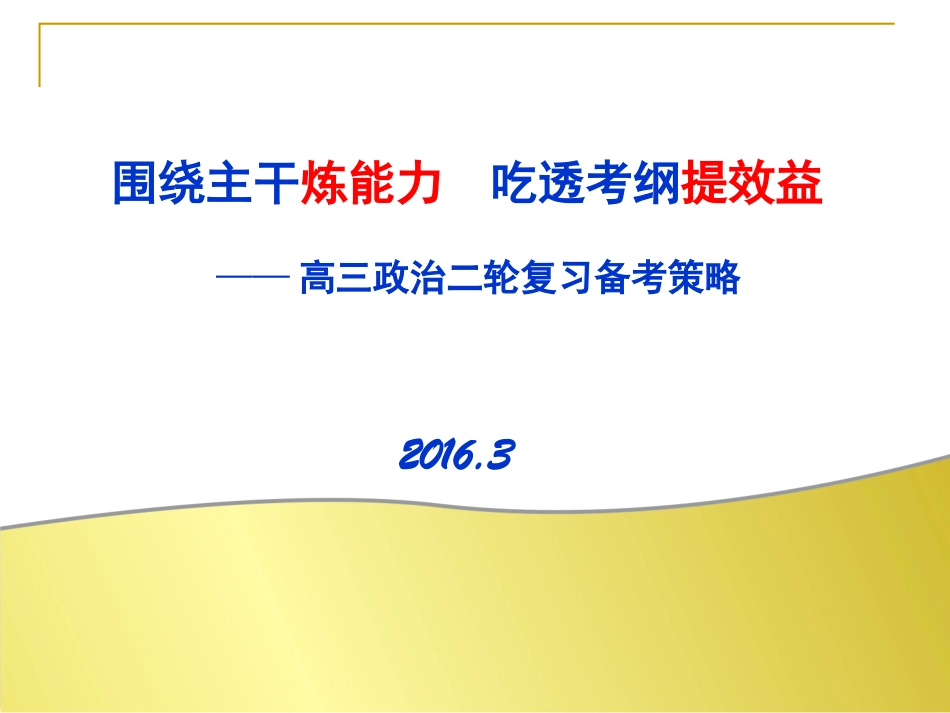 【全国百强校】河北省正定中学2016届高三二轮复习备考策略（共41张PPT）_第2页