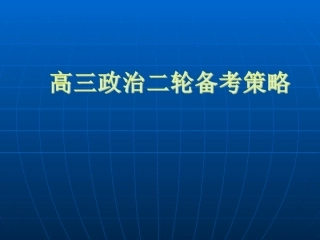 【全国百强校】河北省正定中学2016届高三二轮复习备考策略（共41张PPT）