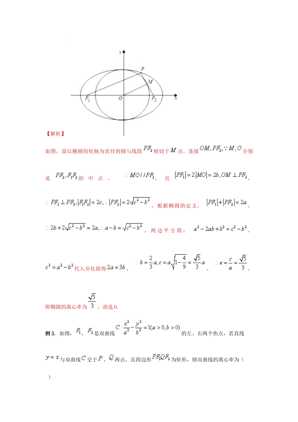 高考数学 专题40 离心率的求值或取值范围问题黄金解题模板-人教版高三全册数学试题_第3页