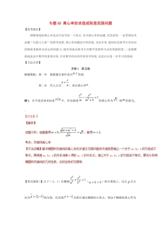 高考数学 专题40 离心率的求值或取值范围问题黄金解题模板-人教版高三全册数学试题