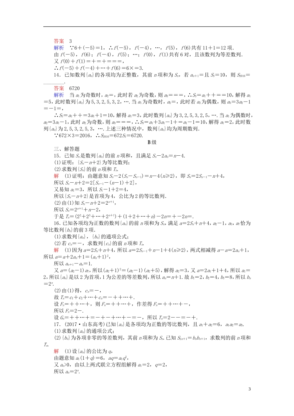 高考数学一轮复习 第5章 数列 5.4 数列求和课后作业 文-人教版高三全册数学试题_第3页