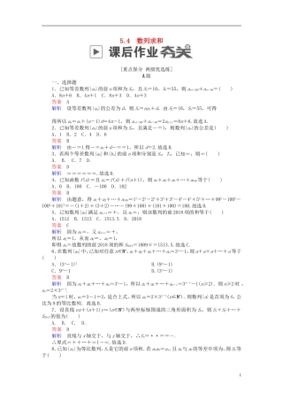 高考数学一轮复习 第5章 数列 5.4 数列求和课后作业 文-人教版高三全册数学试题