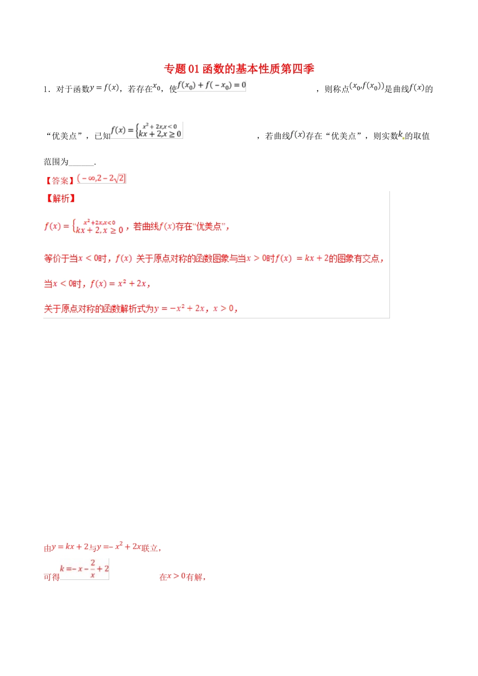 高考数学 专题01 函数的基本性质（第四季）压轴题必刷题 理-人教版高三全册数学试题_第1页