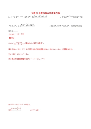 高考数学 专题01 函数的基本性质（第四季）压轴题必刷题 理-人教版高三全册数学试题