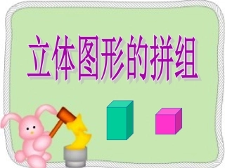 《立体图形的拼组》