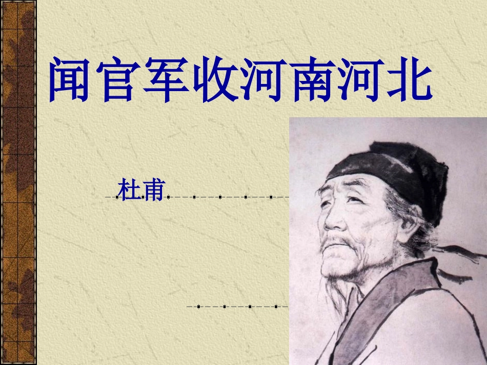 《闻官军收河南河北》 (3)_第1页