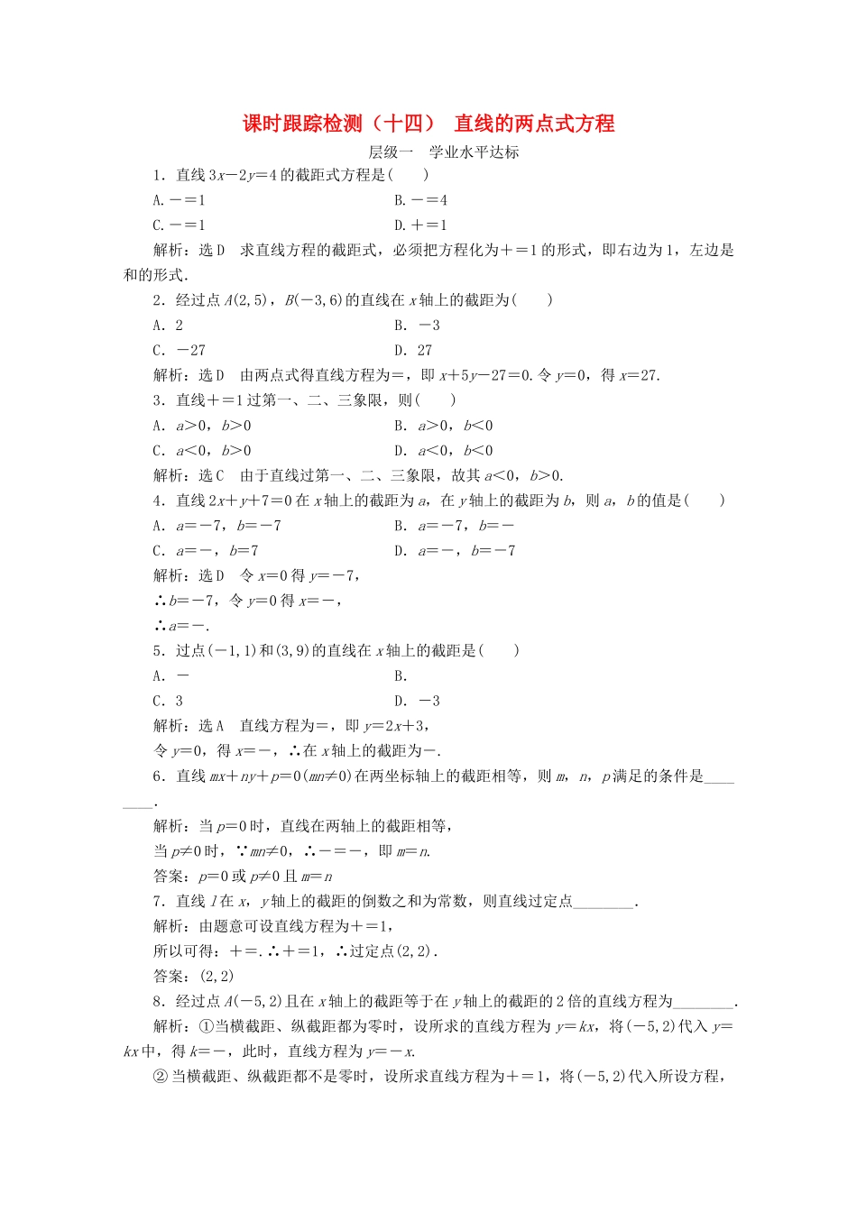 高中数学 课时跟踪检测（十四）直线的两点式方程 苏教版必修2-苏教版高一必修2数学试题_第1页